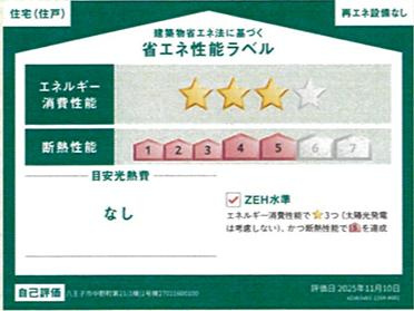 ～省エネ性能住宅認定物件～