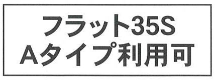 フラット35S（金利Aタイプ）利用可能（利用の際は適合証明書の取得費用がかかります）