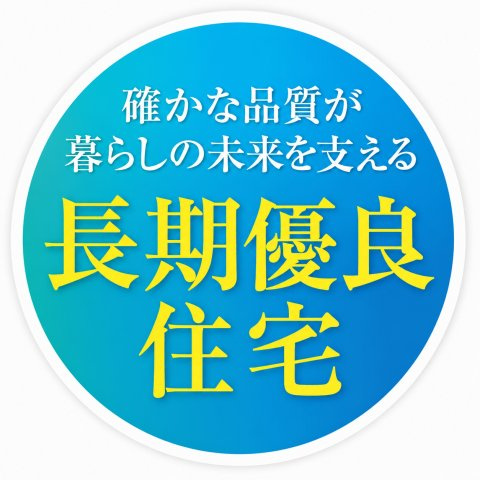 長期優良住宅認定。長く安心・快適に暮らせるよう、耐久性や省エネルギー性など一定の基準を満たした住まいです。