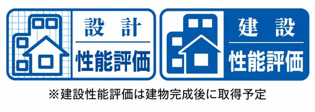 「設計性能評価」取得！さらに建物完成後には「建設性能評価」も取得予定です。