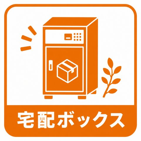 ☆オートロック☆宅配ボックス☆防犯カメラ等完備