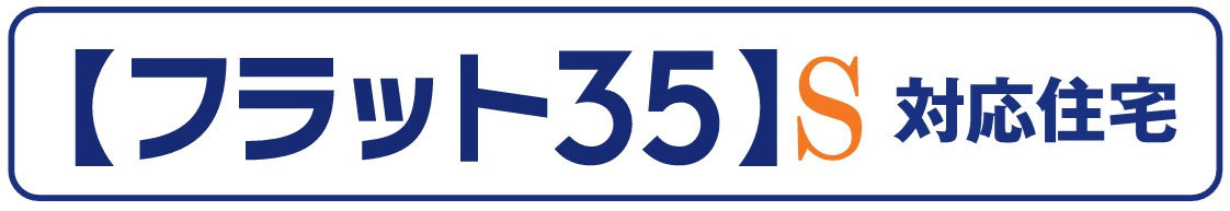 フラット35S適合住宅