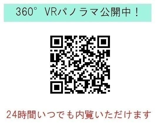 360°VRパノラマ公開中！スマホの方は弊社HP内でご覧ください