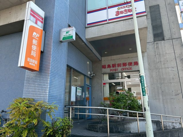 昭島駅前郵便局