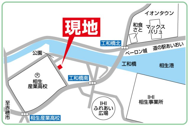 JR赤穂線「西相生」駅より徒歩9分、JR「相生」駅よりバス乗15分→神姫バス「工和橋」停より徒歩4分