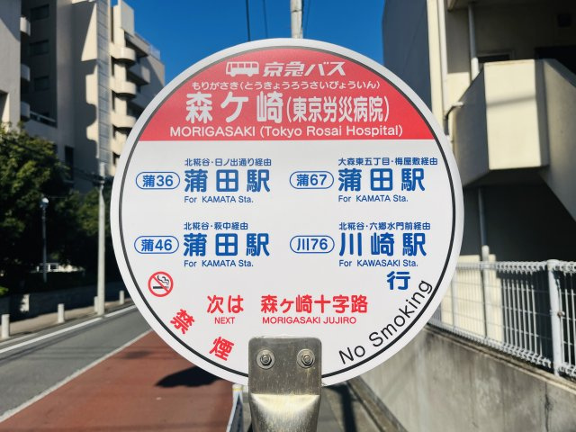 JR蒲田駅行き(京急本線京急蒲田駅経由)バス停「森ケ崎」まで徒歩2分