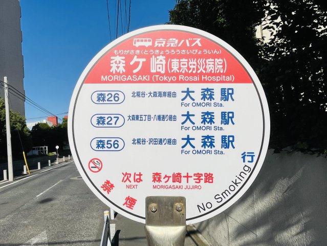 JR大森駅行き(京急本線平和島駅経由)バス停「森ケ崎」まで徒歩2分