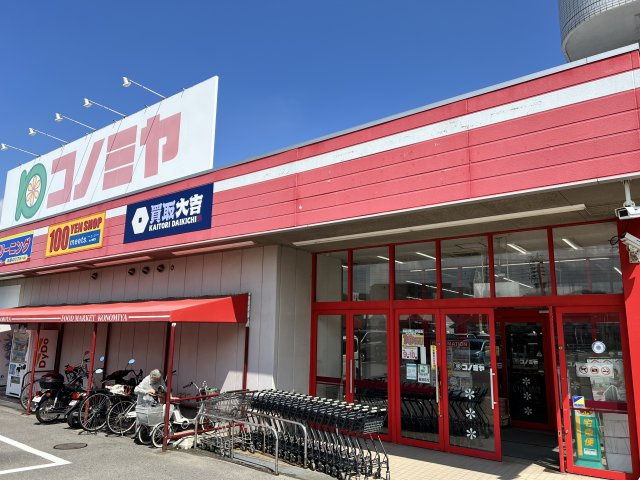 　徒歩12分のコノミヤ　東浦店はサッと行ける近さが魅力です。