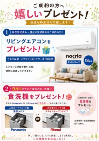 ご成約の方にプレゼント！　？現在完成済み～8月完成の物件をご成約の方対象♪リビングエアコンプレゼント☆　？9月中までにご成約のお客様対象♪　選べる食洗機プレゼント☆※完成・未完成どちらも対象です　