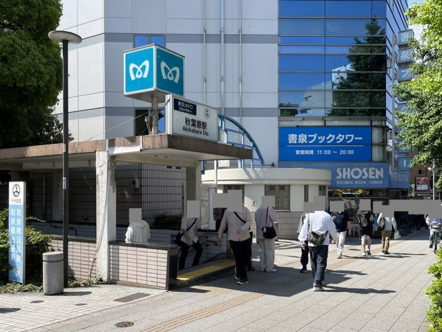 東京メトロ日比谷線「秋葉原」駅　徒歩7分
