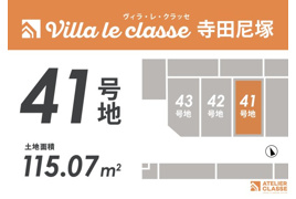 城陽市寺田尼塚　41号地　売土地　建築条件付きの間取り