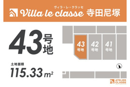 城陽市寺田尼塚　43号地　売土地　建築条件付きの間取り