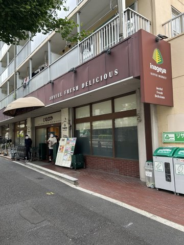 いなげや目黒八雲店