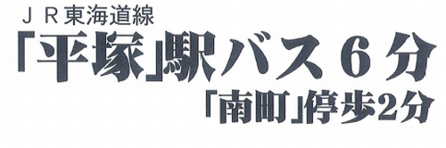 平塚市千石河岸　土地（売地）