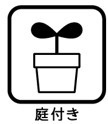 庭付き