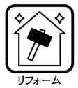 リフォーム済み