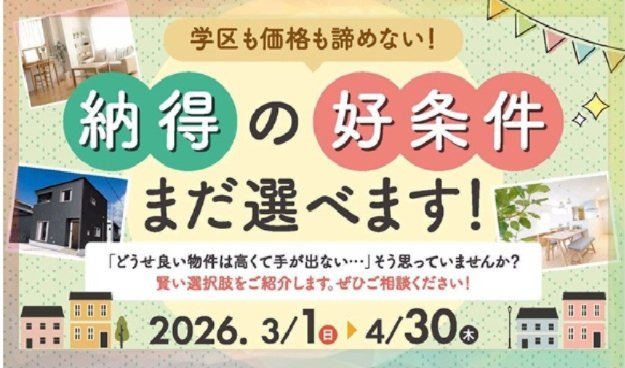 ■キャンペーン概要　　?特典：　期間限定価格でのご提供　　?対象：　対象の建売物件をご購入の方　　?適用条件：　2026年4月30日までにご契約　