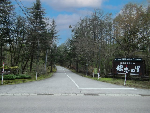 別荘地入口
