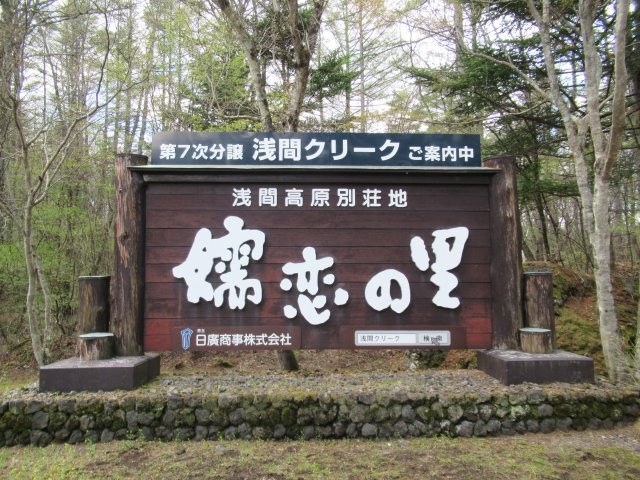 別荘地入口3