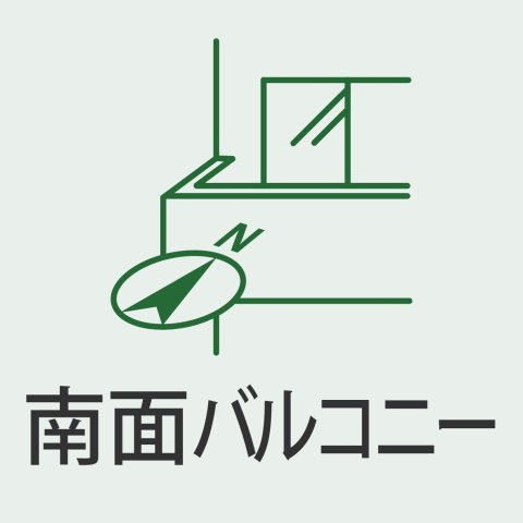 明るいリビングの秘訣。南向きの陽光が暮らしを彩ります。