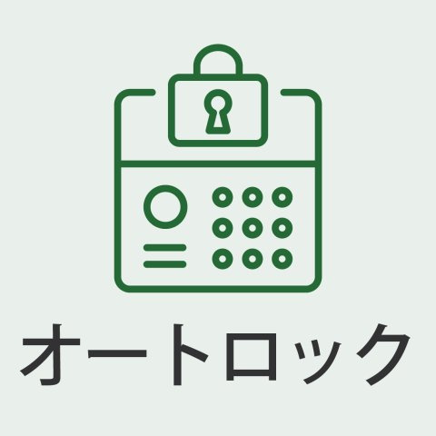 部外者をシャットアウト。プライベートを守る安心の関門。