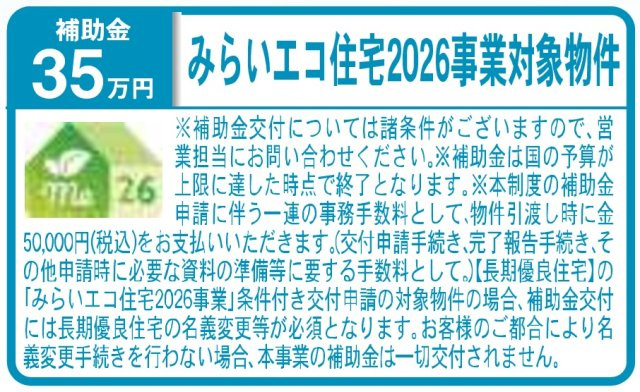 みらいエコ住宅対象物件