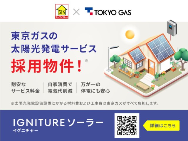 別途、東京ガスの太陽光発電定額サービス『IGNITUREソーラー（フラットプラン）』との10年契約が必要です。　月額サービス料は6、490円（税込）で、契約期間中の売電収入は東京ガスに譲渡されます。