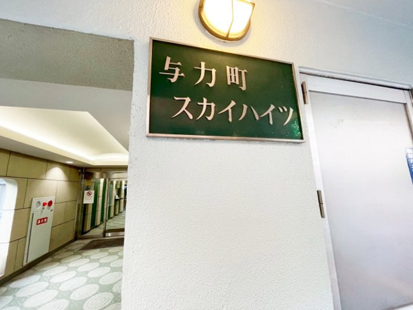 与力町スカイハイツのその他