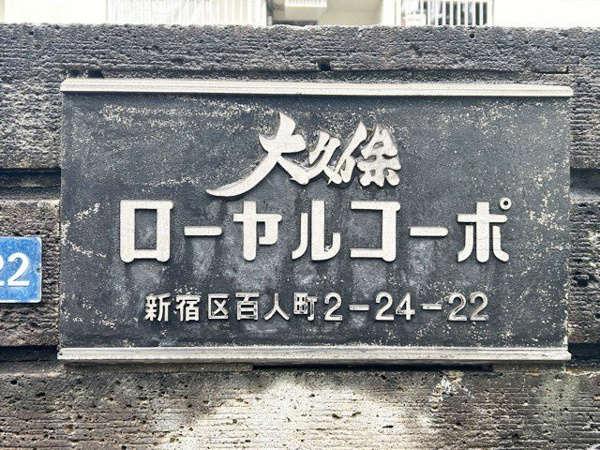 大久保ローヤルコーポの現況写真