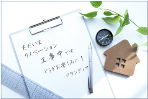 「ただいま」をもっと嬉しく。リノベーション工事中♪　あなたの毎日に寄り添う空間をつくっています。完成をお楽しみに！