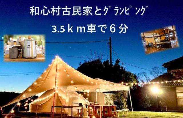 和心村古民家