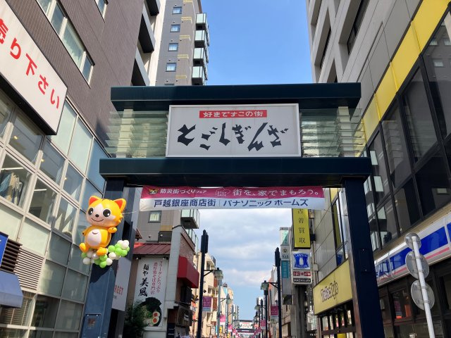 戸越銀座商店街まで徒歩7分