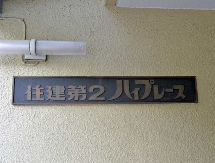 重厚感あるマンション表札となります。