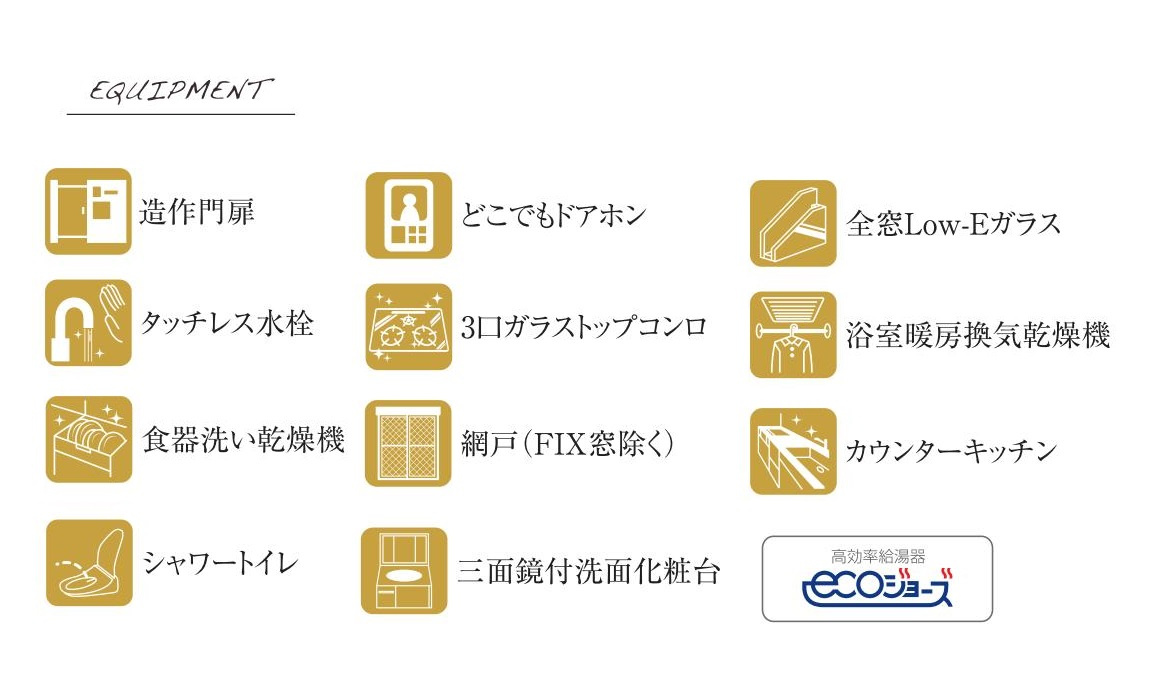 【生活を彩る充実した設備仕様】