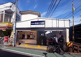 京成本線「京成大久保」駅