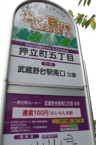 バス停「押立町5丁目」自宅から10m程度
