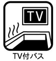 TV付きバス
