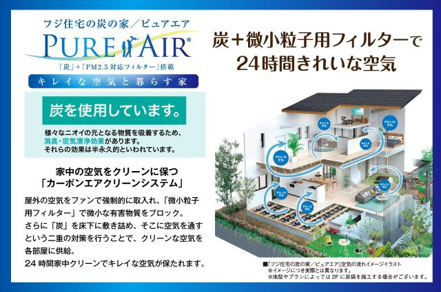 【炭の家／ピュアエア】炭+PM2.5対応フィルターで、家中の空気をクリーンに保ちます。