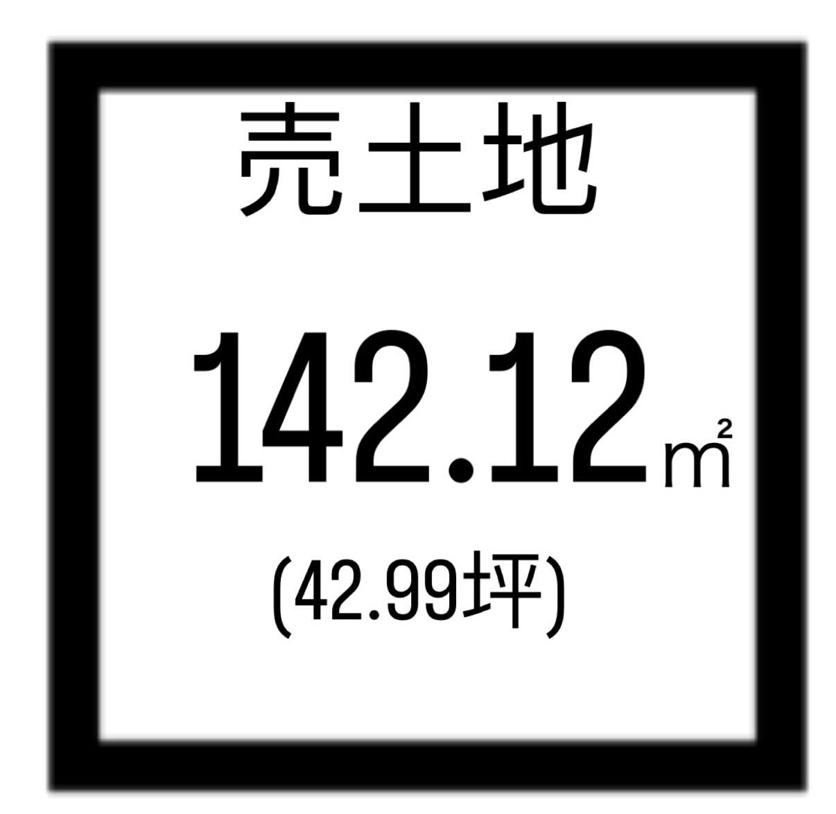 142.12？の更地です(* ▽ )