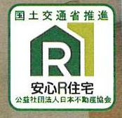 安心R住宅（国交省推進）