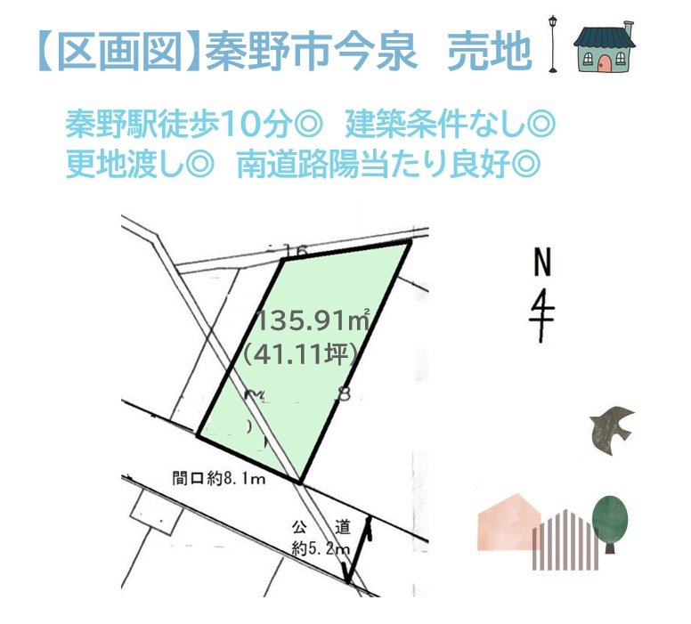 お庭やカースペースも確保ができる広々とした敷地41坪以上！　　建築条件なしのため、お好きなハウスメーカーで理想の住まいを実現できます。
