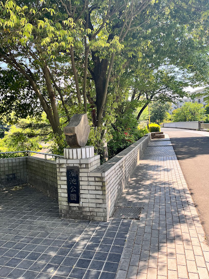瑠池公園