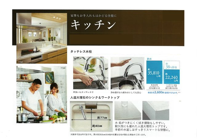 清潔で手入れが楽な人造大理石のキッチン。タッチレス水栓は触れずに操作でき、約38％の節水も可能です。