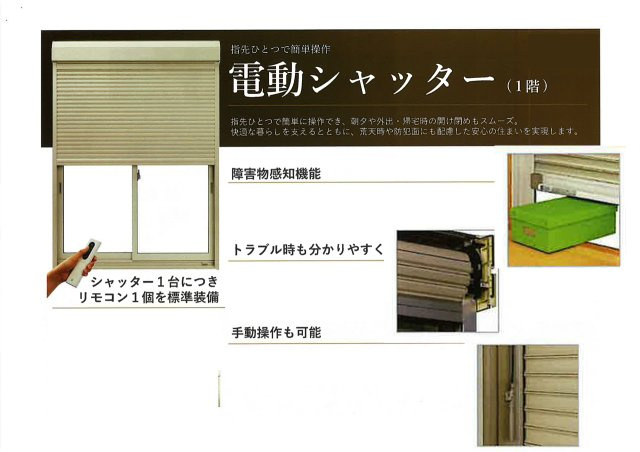 指先で簡単に操作できる電動シャッターです。障害物感知機能や停電時の手動開閉に対応し、防犯面にも配慮した安心の住まいを実現します。