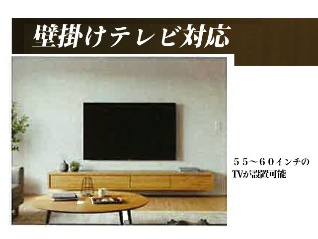 壁掛けテレビ対応でリビングがスッキリ！55～60インチの大型テレビも設置可能です。