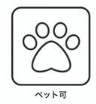 ペット飼育可(※細則あり)