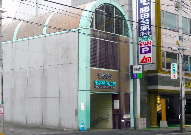 東葉高速線「東葉勝田台」駅