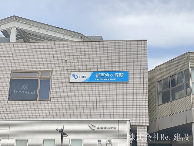 小田急線「新百合ヶ丘」駅まで徒歩約14分