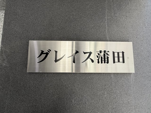 館銘板