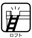 ロフト付き